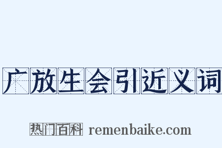 广放生会引近义词是什么意思的图片